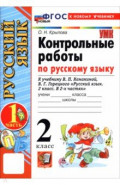 Русский язык. 2 класс. Контрольные работы к учебнику В. П. Канакиной, В. Г. Горецкого. Часть 1
