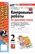 Русский язык. 2 класс. Контрольные работы к учебнику В. П. Канакиной, В. Г. Горецкого. Часть 2