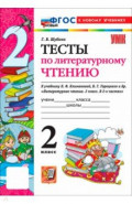 Литературное чтение. 2 класс. Тесты к учебнику Л. Ф. Климановой, В. Г. Горецкого и др.