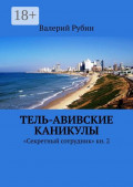 Тель-Авивские каникулы. &laquo;Секретный сотрудник&raquo; кн. 2