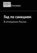 Гид по&nbsp;санкциям. В&nbsp;отношении России