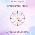 Матрица судьбы.Пятнадцатый аркан