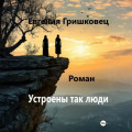 Устроены так люди&hellip;