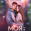 Навсегда моя
