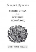 Стихия стиха. Осенний новый год. Книга сорок седьмая