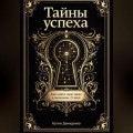Тайны успеха: Как найти свою нишу в экономике 21 века