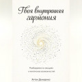 Твоя внутренняя гармония: Разбираемся в эмоциях и миллионах возможностей