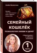 Семейный кошелёк. Психология любви и денег. &laquo;Подслушано&raquo; в кабинете психолога. Марафон &laquo;Сам себе психолог&raquo;. Серия &laquo;ДЕНЬГИ&raquo;. Ступень N&nbsp;4А