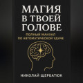Магия в твоей голове: Полный мануал по Автоматической Удаче
