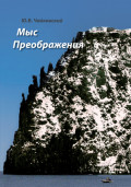 Мыс Преображения (повесть-исследование)