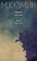 Дневник 1917&ndash;1924. Книга 2. 1922&ndash;1924