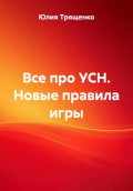 Все про УСН. Новые правила игры