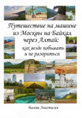 Путешествие на машине из Москвы на Байкал через Алтай: как везде побывать и не разориться