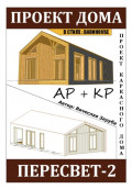 Проект каркасного дома &laquo;ПЕРЕСВЕТ-2&raquo;