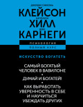 Искусство богатеть: Самый богатый человек в Вавилоне. Думай и богатей! Как выработать уверенность в себе и научиться убеждать других