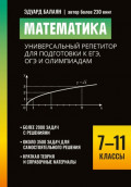 Математика. Универсальный репетитор для подготовки к ЕГЭ,ОГЭ и олимпиадам. 7&ndash;11 классы