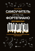 Самоучитель игры на фортепиано для взрослых