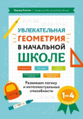 Увлекательная геометрия в начальной школе. Развиваем логику и интеллектуальные способности. 1-4 классы