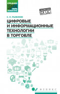 Цифровые и информационные технологии в торговле