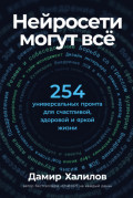 Нейросети могут всё: 254 универсальных промта для счастливой, здоровой и яркой жизни