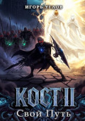 Кост II: Свой Путь