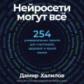 Нейросети могут всё: 254 универсальных промта для счастливой, здоровой и яркой жизни