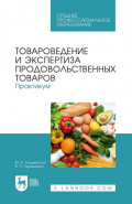 Товароведение и экспертиза продовольственных товаров. Практикум. Учебное пособие для СПО. 3-е издание, стереотипное