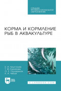 Корма и кормление рыб в аквакультуре. Учебник для СПО. 4-е издание, стереотипное