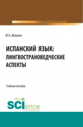 Испанский язык: лингвострановедческие аспекты. (Бакалавриат, Магистратура, Специалитет). Учебное пособие.