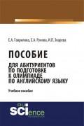 Пособие для абитуриентов по подготовке к олимпиаде по английскому языку. (Бакалавриат). (Монография). Учебное пособие
