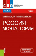Россия &ndash; моя история. (СПО). Учебник.