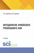 Методология армейского рукопашного боя. (Специалитет). Учебник.