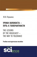 Уроки холокоста &ndash; путь к толерантности. The lessons of the holocaust &ndash; the way to tolerance. (Бакалавриат). (Магистратура). Учебно-методическое пособие