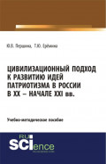 Цивилизационный подход к развитию идей патриотизма в России в XX &ndash; начале XXI. (Аспирантура, Магистратура). Учебно-методическое пособие.