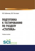 Подготовка к тестированию по разделу Статика . (Бакалавриат). Учебное пособие.