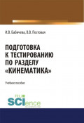 Подготовка к тестированию по разделу Кинематика . (Бакалавриат). Учебное пособие.