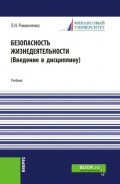 Безопасность жизнедеятельности. Введение в дисциплину. (Бакалавриат, Магистратура). Учебник.