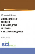 Инновационные решения в производстве крахмала и крахмалопродуктов. (Бакалавриат, Магистратура). Учебное пособие.