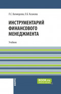 Инструментарий финансового менеджмента. (Бакалавриат, Магистратура, Специалитет). Учебник.