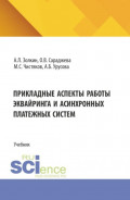 Прикладные аспекты работы эквайринга и асинхронных платежных систем. (Аспирантура, Бакалавриат, Магистратура). Учебник.