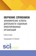 Обучение служением: экономические аспекты деятельности социально ориентированных организаций. (Бакалавриат, Специалитет). Учебное пособие.