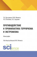 Противодействие и профилактика терроризма и экстремизма. (Аспирантура, Бакалавриат, Магистратура). Монография.