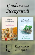 С видом на Нескучный. Комплект из 2 книг