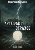 Сталкер. Истории. Артефакт страхов