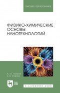 Физико-химические основы нанотехнологий. Учебное пособие для вузов. 3-е издание, стереотипное