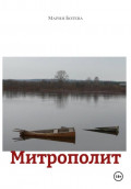 Митрополит