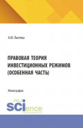 Правовая теория инвестиционных режимов (особенная часть). (Аспирантура, Бакалавриат, Магистратура). Монография.