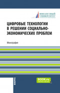 Цифровые технологии в решении социально-экономических проблем. (Аспирантура, Бакалавриат, Магистратура). Монография.