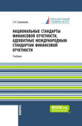 Национальные стандарты финансовой отчетности, адекватные международным стандартам финансовой отчетности. (Магистратура). Учебник.