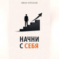 Начни с себя